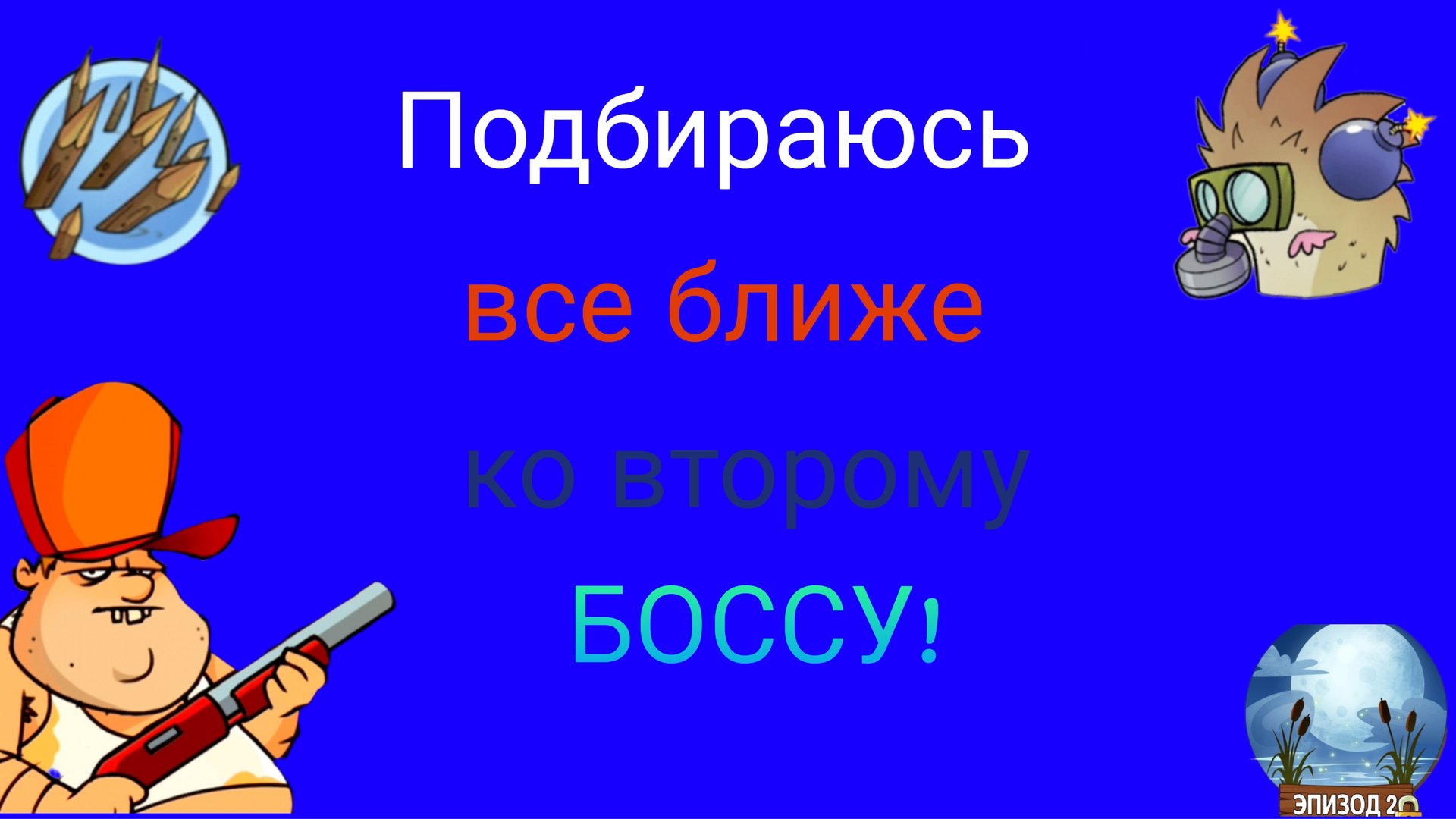 В Swamp attack ЧАСТЬ 9.Я встретил новых врагов и полезную защиту (пики). смотреть онлайн