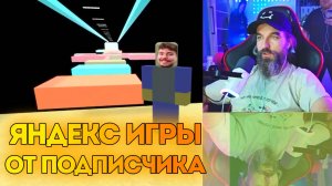 Курапов ИГРАЕТ в Яндкес Игры 🥇ОТ ПОДПИСЧИКА🥇