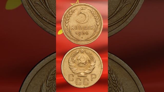 5 копеек 1936 года стоимостью 1 000 000 рублей смотреть онлайн