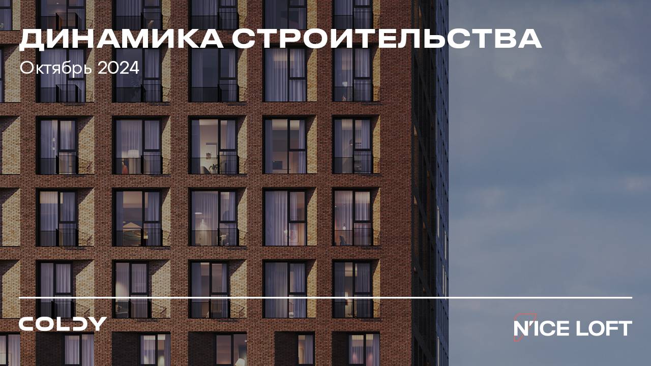 N'ICE LOFT | ОКТЯБРЬ 2024 | ДИНАМИКА СТРОИТЕЛЬСТВА