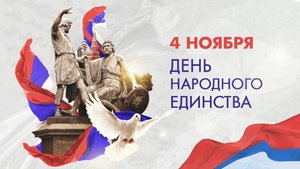 4 ноября — ДЕНЬ НАРОДНОГО ЕДИНСТВА!