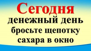 Сегодня 3 ноября денежный день, бросьте щепотку сахара в окно и скажите волшебные слова