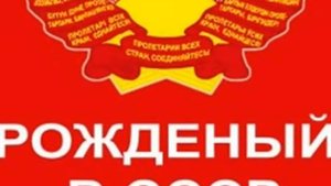 WE ARE ALL FROM USSR-МЫ РОДОМ ИЗ СССР