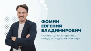 Фомин Евгений Владимирович: психиатр, психотерапевт