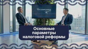 Tax Podcast: Основные параметры налоговой реформы