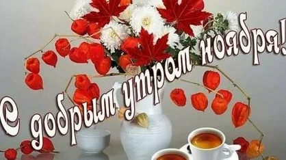 С добрым ноябрьским утром!