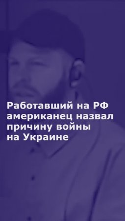 Работавший на РФ американец назвал причину войны на Украине