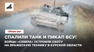 Спалили танк и пикап ВСУ! Бойцы «Севера» устроили охоту на вражескую технику в Курской области