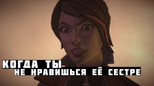 Когда ты не нравишься её сестре [ Tales from the Borderlands ]