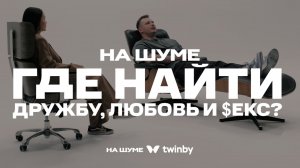 Как подобрать идеального партнера в Twinby, история создания бренда|НА ШУМЕ