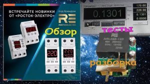 Реле контроля напряжения серий RE V RE VA от Rostokelectro