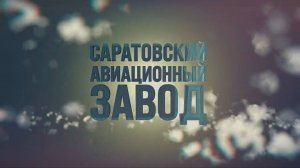 Саратовский авиационный завод в годы Великой Отечественной войны