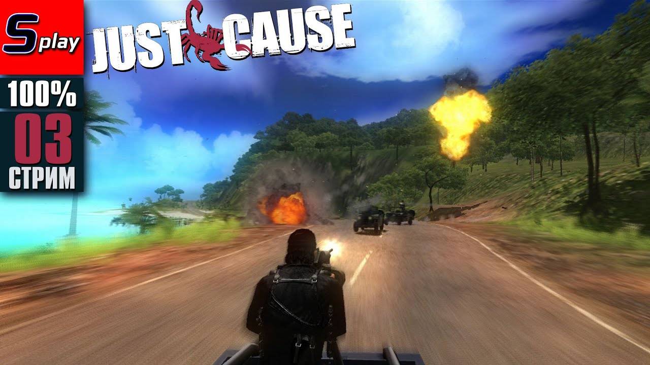 Just Cause на 100% - [03-стрим]