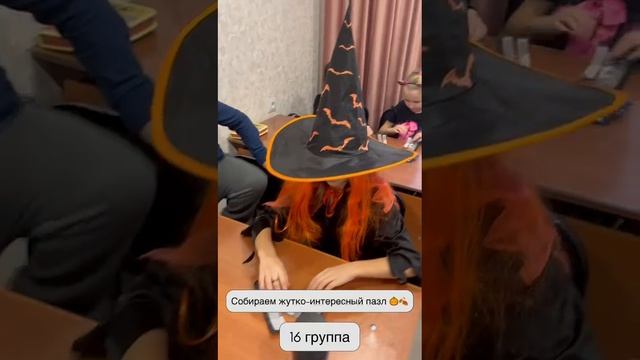 Рубрика Моменты с уроков 
16 группа собирает жутко интересный пазл 🧩🎃