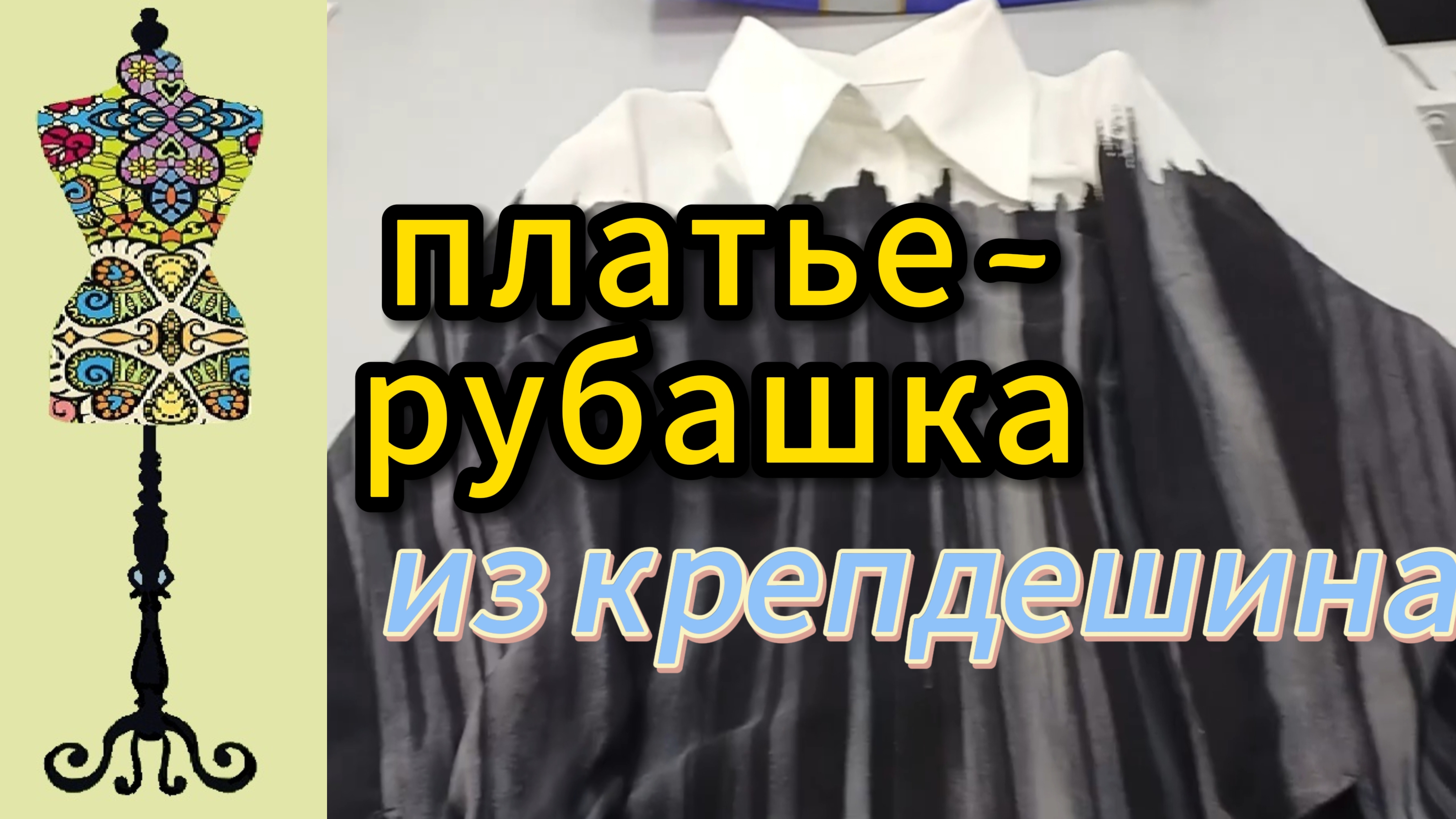 Платье - рубашка из крепдешина