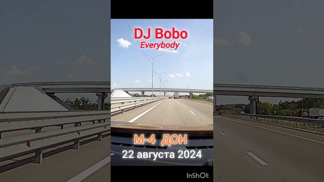 DJ BOBO / М-4 ДОН #музыкавмашину #путешествия #дальнобой