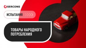 Испытания товаров народного потребления