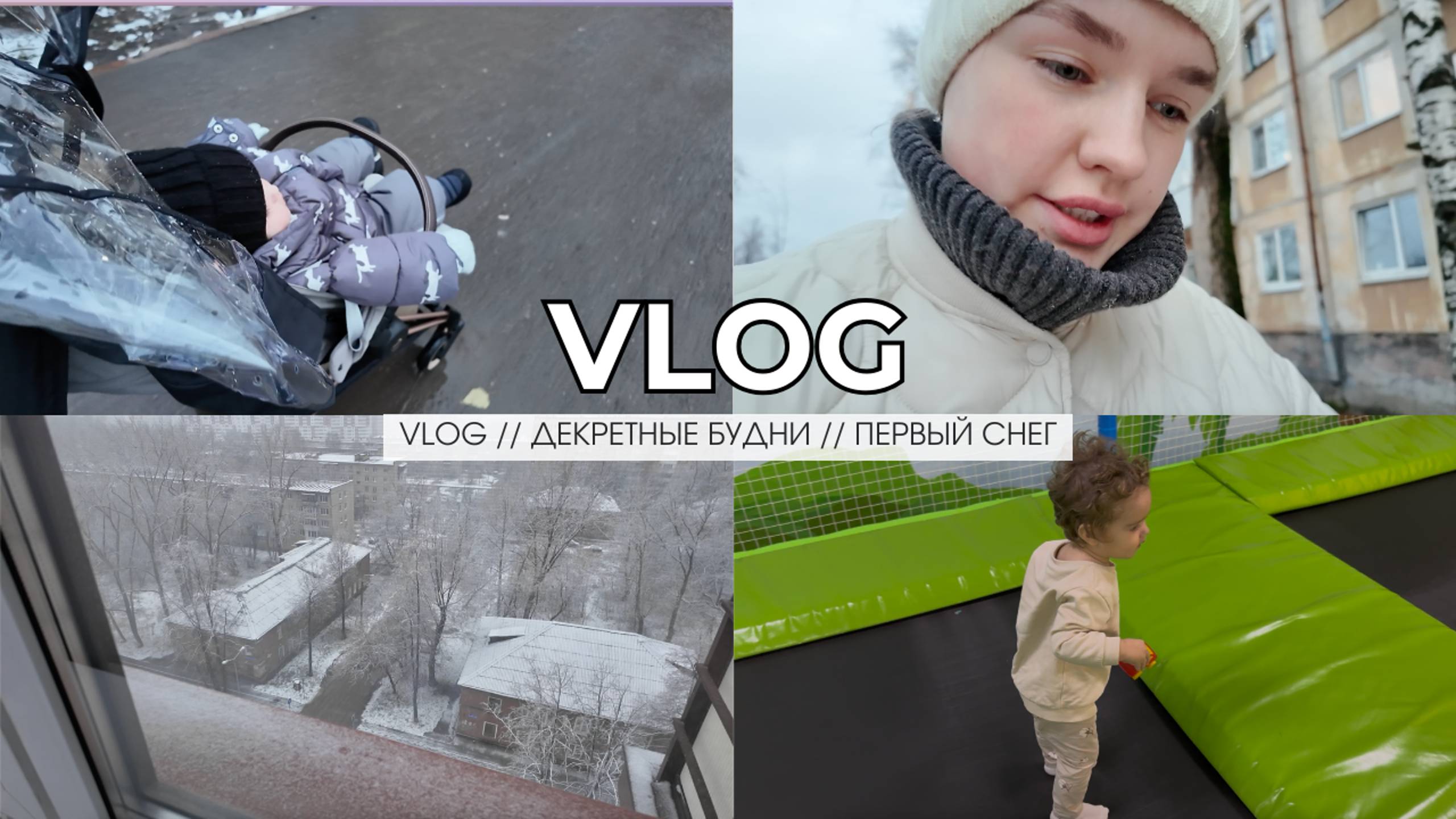 VLOG // ДЕКРЕТНЫЕ БУДНИ // ПЕРВЫЙ СНЕГ // ОБЗОР НА НОВУЮ ПРОГУЛОЧНУЮ КОЛЯСКУ CYBEX COYA смотреть онлайн