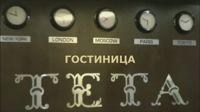 Гостиница 