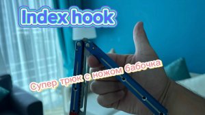 Супер эффектный трюк с ножом бабочка ( index hook butterfly knife tutorial )