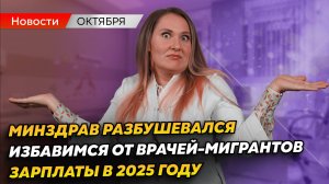 Индексация зарплат медработников 2025 | ИЗБАВИМСЯ от врачей-МИГРАНТОВ | Медицинские новости октября