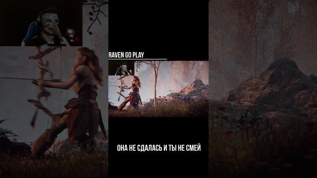 Она не Сдалась и Ты не Смей #Raven Go Play #shorts
