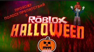 ROBLOX ХЭЛЛОУИН и полоса препятствий