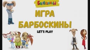 Игра "Барбоскины", Развивающая игра для детей.