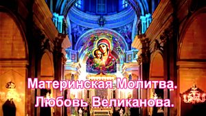 Материнская Молитва. Любовь Великанова.