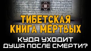 Куда уходит душа после смерти? Тибетская книга мёртвых. Александр Редько