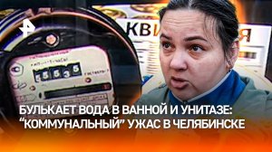 "Привет" из канализации: до чего довела безответственность коммунальщиков в Челябинске