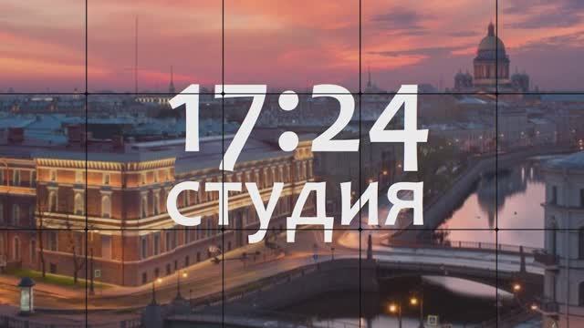 СТУДИЯ 17:24 | Проект студентов 2 курса под руководством преподавателей кафедры