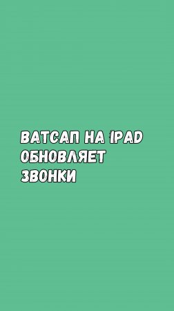 📞 WhatsApp на iPad Обновляет Звонки!