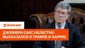 «Не буду голосовать». Джеффри Сакс нелестно высказался о Трампе и Харрис