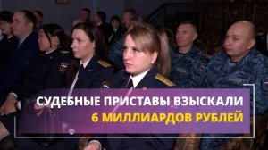 Судебные приставы взыскали 6 миллиардов рублей