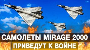 Передача Францией самолетов Mirage 2000 ВСУ приведет к войне