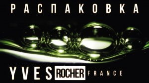 ♻️ Распаковка Заказа - Ив Роше ♻️