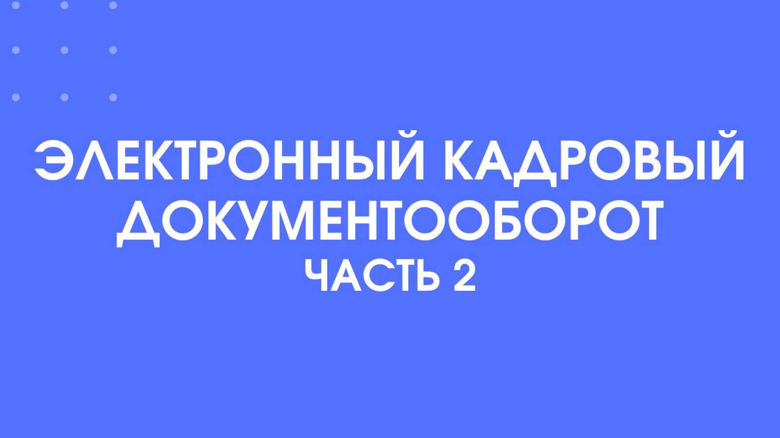 Электронный кадровый документооборот, часть 2. Продукты 1С для перехода на КЭДО