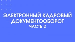 Электронный кадровый документооборот, часть 2. Продукты 1С для перехода на КЭДО