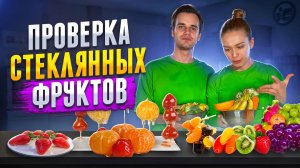 ПРОВЕРКА СТЕКЛЯННЫХ ФРУКТОВ