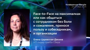 Как общаться с сотрудником, принося пользу и собеседникам, и организации, Елена Царевская-Дякина