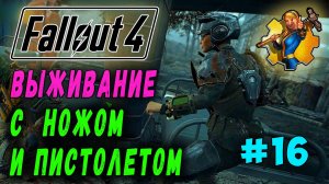 Выживание с ножом и пистолетом + Ребаланс урона RoDM - Fallout 4 (Стрим 16)