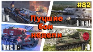 Tanks BLITZ (WOT Blitz) Лучшие бои недели #82