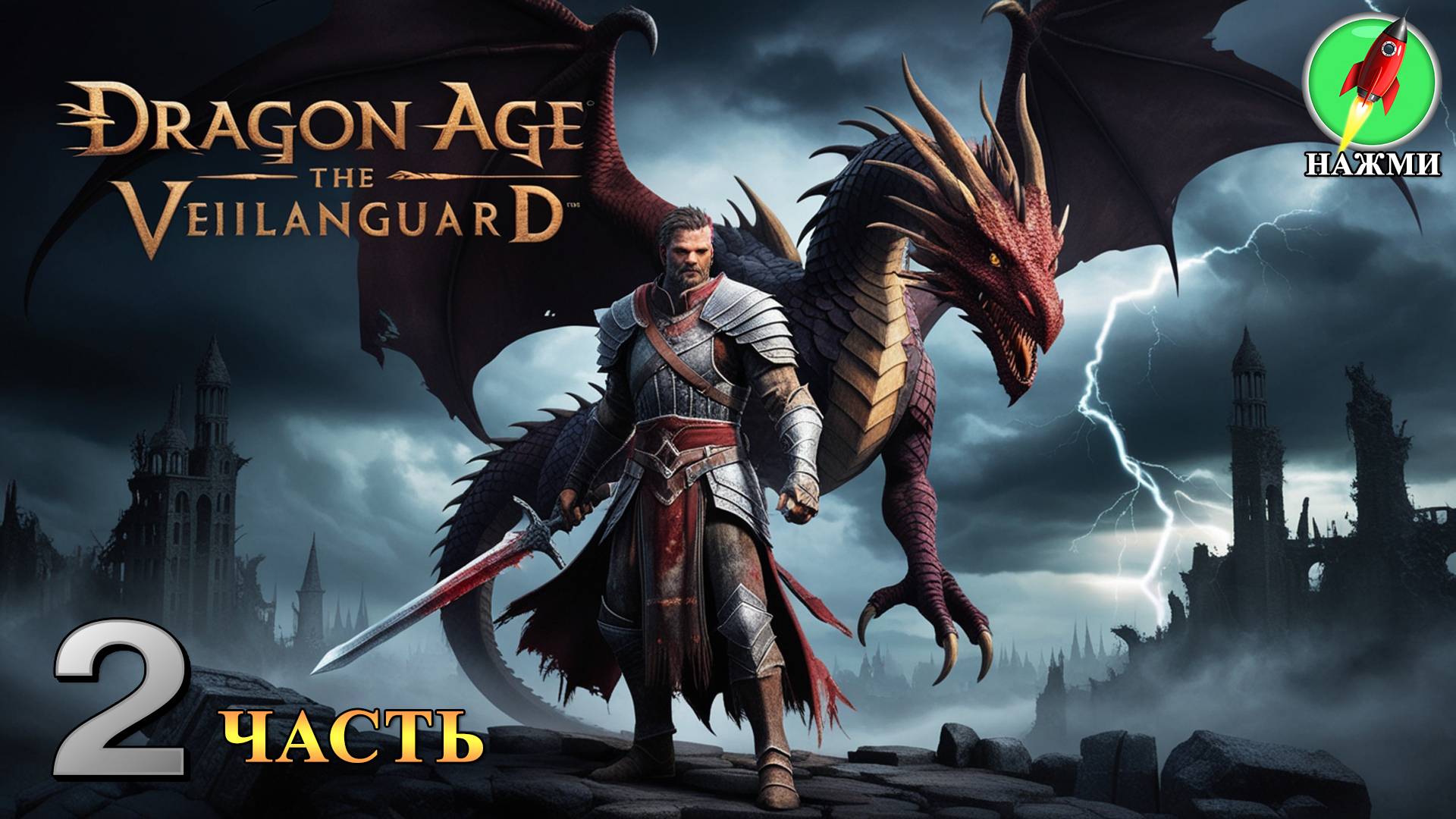 Dragon Age: The Veilguard - Полное Прохождение Игры на Русском | часть 2