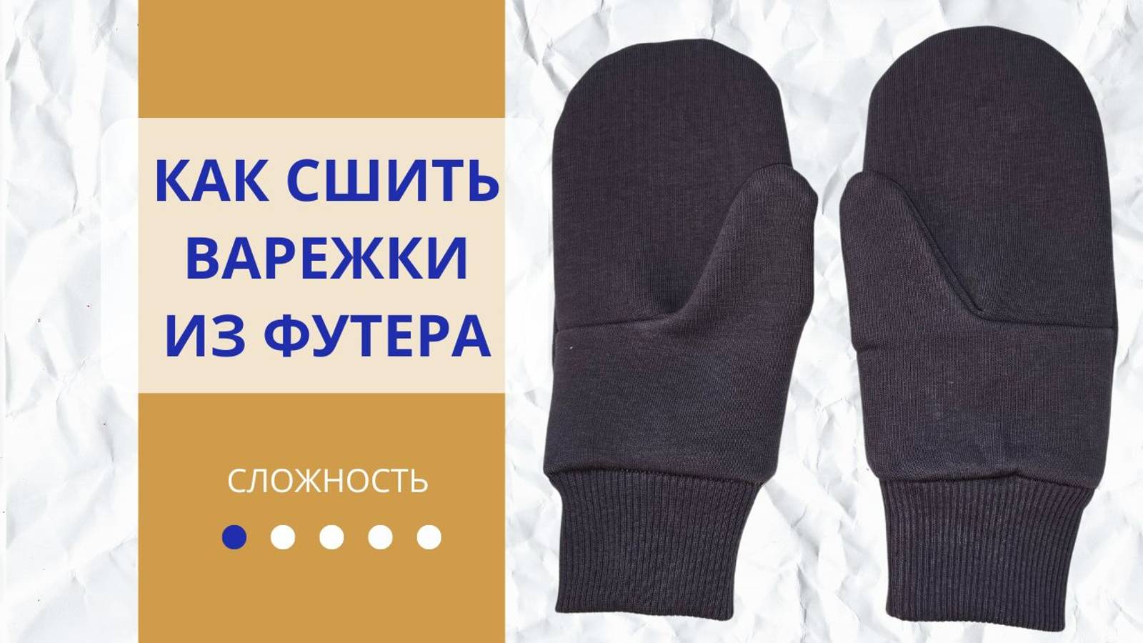 Пошив женских варежек с манжетами из кашкорсе | Бесплатная выкройка и мастер-класс