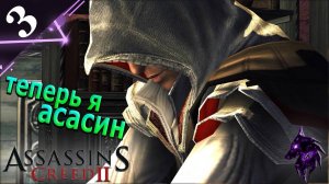 Теперь я асасин ► Прохождение игры ►Assassin’s Creed II ►#3