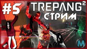 Trepang2 - наследница F.E.A.R. [СТРИМ №5]