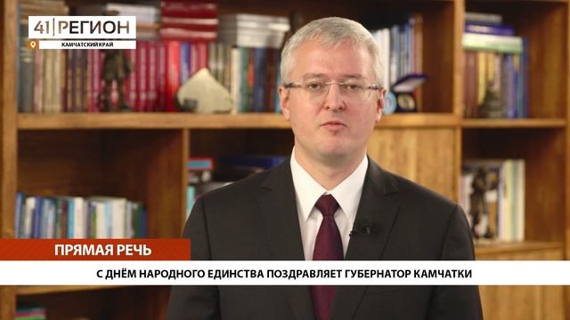 С ДНЁМ НАРОДНОГО ЕДИНСТВА ПОЗДРАВЛЯЕТ ГУБЕРНАТОР КАМЧАТКИ • ПРЯМАЯ РЕЧЬ