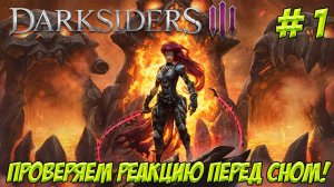 Darksiders III. Часть 1. Проверяем реакцию перед сном!