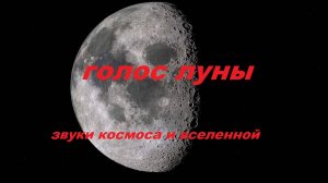 Звук луны. Звук спутника земли. Звуки космоса и вселенной